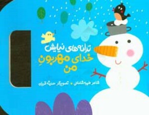 کتاب ترانه های نیایش خدای مهربون من