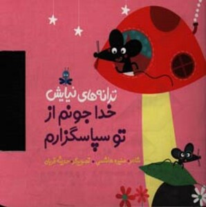 کتاب ترانه های نیایش خدا جونم از تو سپاسگزارم