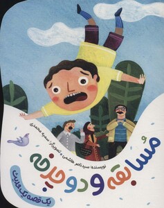 مسابقه و دوچرخه