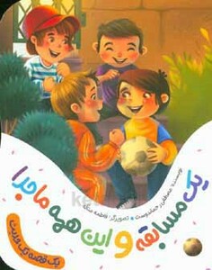 یک مسابقه و این همه ماجرا 1