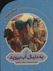 به دنبال آب بروید