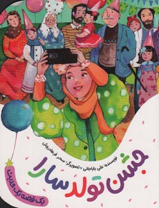 جشن تولد سارا