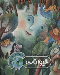 کتاب حیوانات نشر به نشر اثر زهرا موسوی