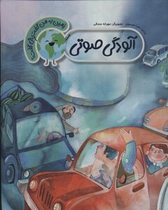 آلودگی صوتی نشر به نشر