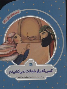 کسی که از او خجالت نمی کشیدم