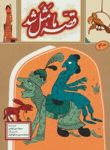 قصه ما مثل شد 3 قطع جیبی