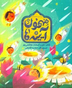 کتاب مهمون آیینه ها اثر اکرم السادات هاشمی پور