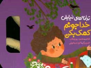 ترانه های نیایش خدا جونم کمک بکن