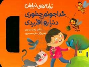 ترانه های نیایش خدا جونم چطوری دنیا رو آفریدی