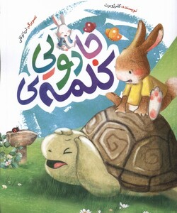 کتاب کلمه جادویی به نشر اثر کلر ژوبرت