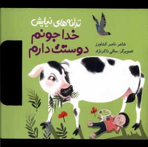 کتاب ترانه های نیایش خداجونم دوستت دارم به نشر