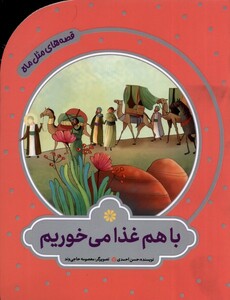 قصه های مثل ماه باهم غذا می خوریم به نشر