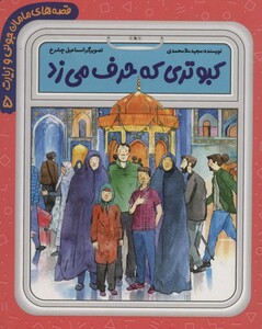 قصه های مامان جونی و زیارت 5