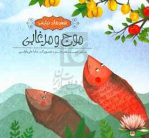 موج و مرغابی