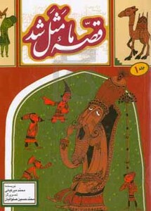 قصه ما مثل شد 1 قطع جیبی