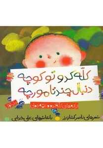 کله کدو تو کوچه دنبال چند تا مورچه