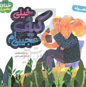 کتاب خیلی کیف عجیبی ام اثر ناصر کشاورز