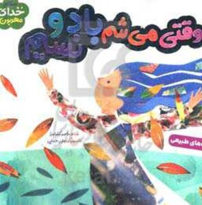 وقتی می شم باد و نسیم