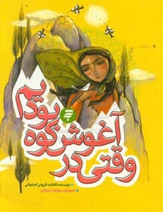 کتاب وقتی در آغوش کوه بودیم