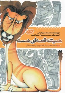 کتاب همیشه قصه ای هست جلد 2 اثر محمد میرکیانی