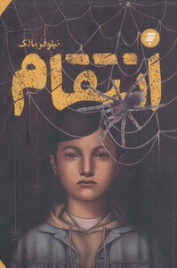 انتقام نشر به نشر