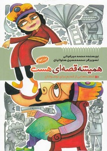 همیشه قصه ای هست ج 4