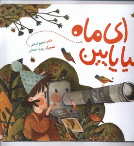 ای ماه بیا پایین به نشر