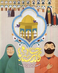 خادم گلدسته ها به نشر