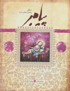 پیامبر کتاب اول نشر به نشر