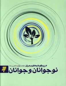 نوجوانان و جوانان در پیچ و خم های بحران