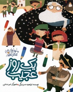 ماجراهای من و نقاشی هایم 3 یک روزعجیب به نشر