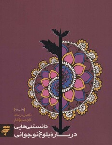 دانستنی هایی درباره بلوغ نوجوانی