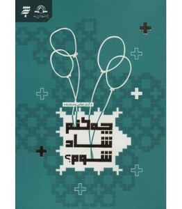 چه کنم شاد شوم؟