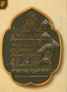 مجموعه داستان های عاشورایی