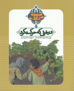 درختی که حرکت کرد