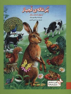 بهترین داستان های دنیا برای کودکان 3