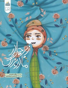 زیر چادر مادربزرگ