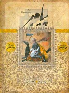 پیامبر کتاب سیزدهم نشر به نشر