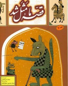 قصه ما مثل شد 7 قطع رقعی