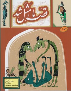 قصه ما مثل شد 8 قطع رقعی