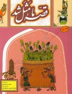 قصه ما مثل شد10 قطع رقعی