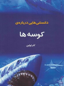 دانستنیهایی درباره کوسه ها