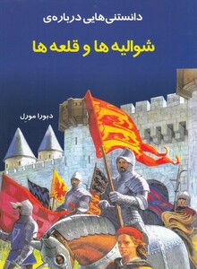 دانستنی هایی درباره ی شوالیه ها و قلعه ها