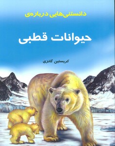 دانستنیهایی درباره حیوانات قطبی