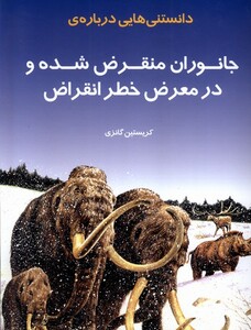 کتاب دانستنی هایی درباره جانوران منقرض به نشر