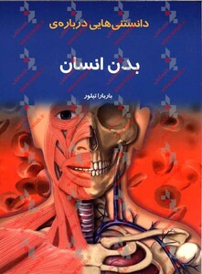 کتاب دانستنیهایی درباره بدن انسان اثر باربارا تیلور