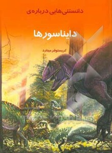 کتاب دانستنیهایی درباره دایناسورها