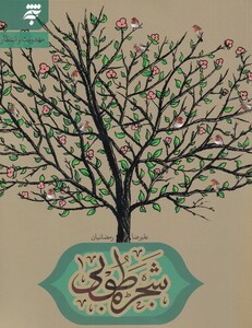 کتاب شجره طوبی اثر علیرضا رمضانیان