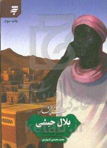 زندگی پرافتخار بلال حبشی