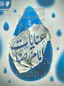 کتاب عنایات امام رضا به روایت عالمان